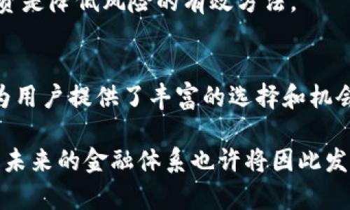 TP钱包（Trust Wallet）是一款很受欢迎的去中心化钱包，支持多种区块链资产的存储和交易。随着DeFi（去中心化金融）的迅速发展，越来越多的用户开始探索如何将他们的TP钱包与DeFi生态系统连接，实现更高效的资金管理和投资机会。如果你也想了解如何将TP钱包上DeFi，这里将为你提供一个详细的指导。

什么是DeFi？
在深入TP钱包上DeFi之前，让我们先了解一下什么是DeFi。DeFi，即去中心化金融，指的是通过区块链技术和智能合约，提供与传统金融系统相似的金融服务，如借贷、交易、保险等，而无需依赖中介或传统金融机构。DeFi的核心理念是去中心化、透明和开放，任何人只要拥有互联网连接，就可以参与其中。

为什么选择TP钱包？
TP钱包被誉为是用户友好的去中心化钱包，支持多种币种，用户可以安全地管理自己的加密资产。它还具备以下几个优势：
ul
  listrong安全性：/strong用户的私钥存储在本地设备上，而不是集中在服务器中，极大增强了资产的安全性。/li
  listrong多链支持：/strongTP钱包支持Ethereum、Binance Smart Chain等多种区块链资产，用户可以便捷地在不同平台之间操作。/li
  listrong无缝连接DeFi应用：/strong通过钱包内置的DApp浏览器，用户可以直接访问众多DeFi平台，无需额外下载其他应用。/li
/ul

步骤一：下载并安装TP钱包
首先，你需要在App Store或Google Play商店中下载TP钱包应用。这一步非常简单，只需要搜索“TP Wallet”，下载并安装即可。安装完成后，打开TP钱包，按照引导创建一个新钱包，务必牢记你的助记词，因为这将是恢复你钱包的唯一凭证。

步骤二：充值资产到TP钱包
在使用DeFi服务之前，你需要将一些加密资产充值到你的TP钱包中。你可以选择通过交易所提币，或直接从其他钱包转账。只需找到你想充值的币种，在TP钱包中获取相应的充值地址，然后进行转账。一旦资金到账，你就可以开始探索DeFi的世界。

步骤三：连接DeFi平台
接下来，使用TP钱包的DApp浏览器连接到DeFi平台。你可以访问如Uniswap、Aave、Compound等流行DeFi应用。在TP钱包的主界面中，找到“DApp”选项，点击进入。在这里，你会看到一个分类的DApp列表，选择你想要使用的DeFi应用。

步骤四：进行交易或提供流动性
在DeFi平台上，你可以选择进行交易，也可以选择提供流动性。以Uniswap为例，你只需要选择想要兑换的代币和数量，然后确认交易。在提供流动性时，你需要选择一个交易对，并存入相应数量的代币，作为流动性提供者，你将获得平台的部分手续费作为回报。

注意事项
1. **注意交易手续费**：在使用DeFi平台时，交易手续费（即“gas fee”）可能会随着网络拥挤程度变化。有时你可能需要支付较高的费用，特别是在以太坊网络中，因此在进行交易前建议先查看最新的手续费情况。
2. **资产安全**：虽然TP钱包相对安全，但用户仍需保持警惕。确保你访问的DeFi平台是官方的，以免遭遇钓鱼攻击。此外，定期更新钱包和设备的安全设置，使用强密码，并尽量避免在公共网络下使用你的钱包。
3. **了解风险**：DeFi市场波动比较大，因此在进行投资或交易时，需要了解可能存在的风险。不建议将所有资产都投资于DeFi项目，分散投资是降低风险的有效方法。

总结
通过以上步骤，你应该能够成功将你的TP钱包连接到DeFi平台，开始你的去中心化金融之旅。无论是进行交易、提供流动性还是借贷，DeFi都为用户提供了丰富的选择和机会。而TP钱包凭借其便捷的功能，使得每个用户都可以轻松进入这一全新的金融生态。

希望这篇文章能帮助你更好地理解如何在TP钱包上使用DeFi，抓住这个时代的新机遇。随着科技的不断进步，去中心化金融将会越来越普及，未来的金融体系也许将因此发生根本性变化—你准备好迎接这场革命吗？