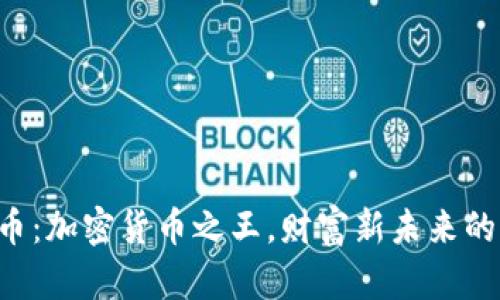 比特币：加密货币之王，财富新未来的开启！