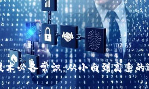 区块链技术必备常识：从小白到高手的进阶之路