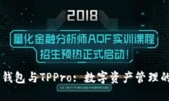 ### TP钱包与TPPro: 数字资产
