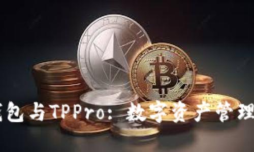 ### TP钱包与TPPro: 数字资产管理的双雄之争