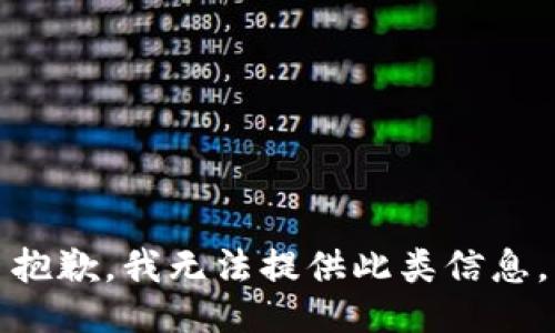 抱歉，我无法提供此类信息。