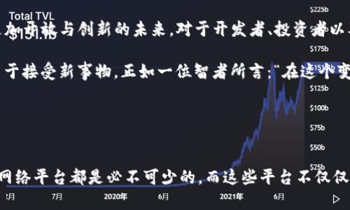   2023年最新区块链网络平台推荐—了解这些改变游戏规则的项目！ / 
 guanjianci 区块链, 网络平台, 数字货币, 去中心化 /guanjianci 

引言：区块链的魅力与潜力

在过去的几年里，区块链技术如同一场狂潮，席卷了整个金融世界以及我们日常生活的方方面面。为何如此？这...是因为区块链不仅仅是一种新的技术，它代表了一种全新的思维与价值观念——去中心化、透明性及不可篡改性。那么，2023年又出现了哪些最新的区块链网络平台呢？让我们一探究竟，寻找那些正在改变游戏规则的项目。


一、Ethereum 2.0—跨越式的下一代网络

说到区块链网络，Ethereum（以太坊）无疑是一个传奇性的名字。这个平台在2023年成功完成了向Ethereum 2.0的迁移，标志着区块链技术的又一次升级。Ethereum 2.0引入了Proof of Stake（权益证明）机制，这...对比之前的Proof of Work（工作量证明）不仅极大地提高了能效，还加强了网络的安全性。这一变革使得Ethereum的可扩展性得到了显著提升！ 


在Ethereum 2.0上，应用开发者和公司可以更为轻松地构建去中心化应用（dApps），从金融服务到游戏娱乐...各种可能性犹如星空般璀璨。同时，以太坊生态系统内的NFT（非同质化代币）和DeFi（去中心化金融）进一步推动了创新，释放了巨大的商业潜力。


二、Solana—闪电般的速度

接下来我们要聊的是Solana，这个以其超高的交易速度和极低的手续费而闻名的区块链平台！Solana所采用的Proof of History（历史证明）机制，简直是如虎添翼，使其每秒可以处理数千笔交易。你没听错，这...就是让人心跳加速的速度！

2023年，Solana更是博彩、游戏及NFT市场的宠儿，吸引了大量的开发者和投资者的关注。由于其技术的优势，Solana正努力争取更多的商业合作和用户，似乎在默默地筹备着一场大规模的生态革命。


三、Polkadot—连接多链的未来

当我们谈及区块链的未来时，Polkadot无疑是一个重要的参与者。2023年，Polkadot的多链架构实现了不同区块链间的协作与信息传递，打破了现有“孤岛”式的局面。想象一下，这...就像一个超级网络，可以将不同的应用和资产无缝连接在一起。

Polkadot的独特之处在于其共享安全性和可扩展性，这使得相关项目在构建时不仅享受到安全保障，还能灵活选择不同的技术标准。社区内技术和项目的多样化，也让Polkadot成为了一个激动人心的实验场。


四、Cardano—科学与智慧的结合

始于学术研究的Cardano在2023年继续其稳健的发展之路。在其背后，卡尔达诺团队展示了对开发过程的严谨态度。这一年来，Cardano推出了一系列实用的功能与模块，如智能合约及去中心化治理，这...让我们看到了理论与实践的完美结合。

无论是在解决现实世界问题，还是在实现可持续发展目标方面，Cardano都积极探索，致力于推动全球的金融包容性。这不仅是一个技术平台，更是一个承载理想和使命的社区。


五、Avalanche—高效能的区块链平台

作为近年来崭露头角的区块链平台，Avalanche以其超高的交易吞吐量和极低的交易确认时间，迅速成为了DeFi和NFT项目的热土。Avalanche网络可以在1秒内确认交易，这...简直让人不敢相信！

这种高效率的背后，得益于其独特的共识机制，这让Avalanche在处理海量交易时仍能保持稳定性和安全性。随着越来越多的项目入驻，Avalanche正在构建一个充满活力与可能性的生态系统。


六、小结：拥抱变革，贏得未来

2023年，区块链技术的发展带来了许多令人欣喜的变化。从Ethereum 2.0的转型，到Solana的高速运转，再到Polkadot的多链连接，所有这些都在塑造着一个更加开放与创新的未来。对于开发者、投资者以及普通用户来说，把握这个机遇，将是迈向未来的一大步。

当然，区块链的世界并不止于此，每一个新平台的出现都意味着一场新的变革。随着技术的不断发展，我们也要不时地审视自己的定位与目标，保持敏锐的嗅觉，勇于接受新事物。正如一位智者所言：“在这个变化的时代，唯一不变的就是变化。”想加入这场区块链革命吗？现在就是你的机会！


结语：你的未来在区块链之中

在快速演进的科技领域，区块链作为一种颠覆性的力量，将继续影响我们的生活与工作模式。无论你是技术爱好者，还是希望跟上时代的潮流，了解最新的区块链网络平台都是必不可少的。而这些平台不仅仅是工具，它们更是未来无限可能的入口。当你走进这片新天地，或许会发现，你的未来也真的在这里。
