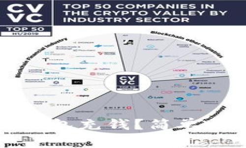 如何给以太坊钱包充钱？简单明了的操作指南