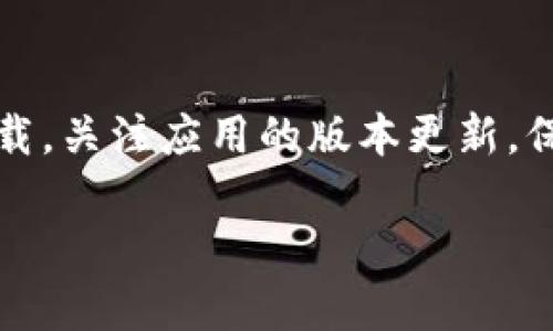 在这个信息技术飞速发展的时代，数字货币钱包的安全性变得尤为重要。对于那些想要下载TP钱包（Trust Wallet）的用户来说，确保从可靠的渠道下载应用程序是至关重要的。那么，去哪下载TP钱包比较安全呢？我们将围绕这个问题展开详细讨论。

寻找安全的下载渠道

下载TP钱包时，首先你应该考虑其官方网站和主要的应用商店。大部分用户推荐从官方渠道下载，因为这可以有效降低下载到恶意软件或仿冒应用的风险。

TP钱包的官方网站是 a href=
