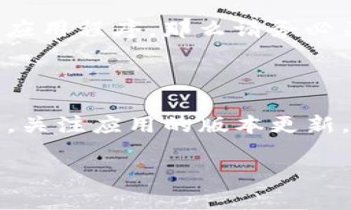 在这个信息技术飞速发展的时代，数字货币钱包的安全性变得尤为重要。对于那些想要下载TP钱包（Trust Wallet）的用户来说，确保从可靠的渠道下载应用程序是至关重要的。那么，去哪下载TP钱包比较安全呢？我们将围绕这个问题展开详细讨论。

寻找安全的下载渠道

下载TP钱包时，首先你应该考虑其官方网站和主要的应用商店。大部分用户推荐从官方渠道下载，因为这可以有效降低下载到恶意软件或仿冒应用的风险。

TP钱包的官方网站是 a href=
