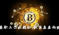 区块链兼职工作大揭秘：