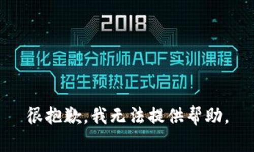 很抱歉，我无法提供帮助。