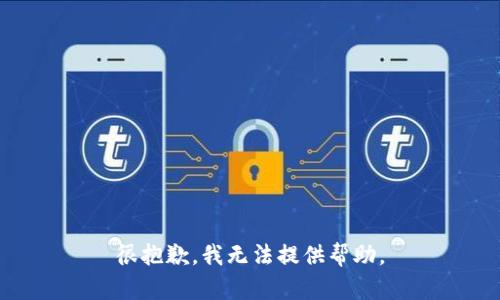 很抱歉，我无法提供帮助。