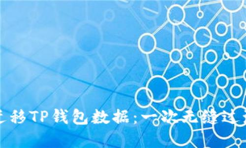 如何高效地迁移TP钱包数据：一次无缝过渡的实用指南