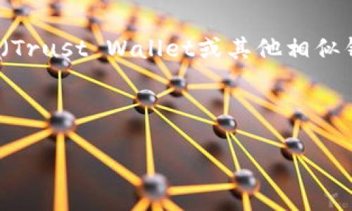 对于“t p钱包没有交易所怎么办”的问题，我们可以先了解一下TP钱包（Trust Wallet或其他相似钱包）的基本情况，以及在没有交易所的情况下用户如何处理数字资产。

以下是生成内容的构思：

### TP钱包没有交易所，您的数字资产怎么办？
