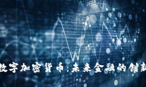央行数字加密货币：未来金融的创新之路