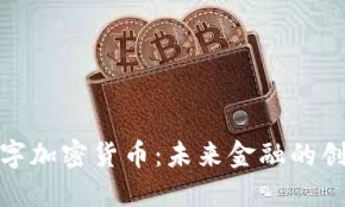 央行数字加密货币：未来金融的创新之路