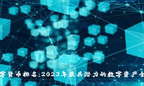全球数字货币排名：2023年最具潜力的数字资产全景解读