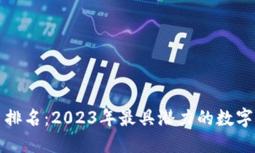 全球数字货币排名：2023年最具潜力的数字资产全景解读