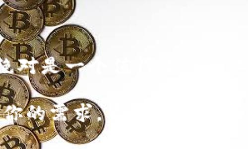 关于“TP钱包排名第几”的问题，实际上没有一个固定的排名，因为不同的网站和机构对钱包的评估标准、数据来源和评价体系可能截然不同。不过，我可以为你提供一些相关的信息和主题，帮助你更深入了解TP钱包及其在市场中的地位。

通常来说，数字钱包的排名会受到多个因素的影响，比如用户数量、交易繁忙程度、安全性、功能性等。而TP钱包（TokenPocket）作为一种多链支持的数字钱包，在用户中相对受欢迎，特别是在区块链生态和数字货币交易的圈子里。

### TP钱包概述

什么是TP钱包？

TP钱包，全名TokenPocket，成立于2018年，是一个去中心化的钱包，支持多种区块链资产的存储和管理。无论是Ethereum，还是BNB Chain，甚至其他一些公链，TP钱包都能提供良好的用户体验…在这方面，TP钱包以其安全、便捷和功能多样化而受到用户的青睐。

TP钱包的功能

那TP钱包到底有什么功能呢？首先，它支持多种币种的储存和交易，用户可以轻松地管理自己的数字资产……其次，TP钱包还提供DeFi、NFT市场等综合性功能，用户不仅能存储数字货币，还能参与流动性挖矿、NFT的铸造与交易。这，使得TP钱包不仅仅是一个钱包，更是一个多功能的数字资产管理平台。

TP钱包的安全性

在选择数字钱包时，安全性至关重要。TP钱包采用多重签名、安全认证等技术，确保用户资产的安全。此外，用户在创建钱包时，可以选择备份私钥或助记词，这样即使在设备丢失的情况下，资产也不会丢失…这无疑增强了用户对TP钱包的信任。

### TP钱包的市场地位

市场中的竞争者

在全球范围内，数字钱包市场竞争激烈。像Coinbase、MetaMask、Trust Wallet等知名钱包都在市场中拥有相当的份额……那么，TP钱包在这场竞争中处于什么地位呢？虽然它的知名度可能没有一些大品牌那么高，但在用户体验和功能上，TP钱包常常表现出色，尤其是在亚洲市场，用户群体已有所增长。

用户反馈与评价

用户的体验反馈对于钱包的排名和认可度至关重要。TP钱包的用户普遍给予了积极的评价，许多人称赞它的界面友好、功能实用，同时也提到了安全性和多链支持带来的便利……然而，也有部分用户反映，在某些功能上可能还有待，比如更复杂的操作流程或对新手的不友好。

### TP钱包的未来展望

区块链行业的发展趋势

随着区块链技术的快速发展，数字钱包的需求也与日俱增。从NFT热潮到DeFi项目的发展，用户对于安全、便捷的钱包需求不断提升……TP钱包作为市场中的一员，若能抓住这些趋势，继续进行技术迭代与用户体验，其市场地位有望进一步提升。

如何使用TP钱包？

对于新用户来说，使用TP钱包并不是一件难事。首先，你需要下载TP钱包的应用程序，接着进行注册和创建钱包，这一步骤中记得妥善保存自己的助记词…接下来，你就可以开始管理你的数字资产啦！不论是转账、交易NFT，还是参与DeFi项目，TP钱包都能为你提供便捷的操作体验。

### 结论

总结与建议

总的来说，TP钱包在数字钱包市场中具备一定的竞争力，尤其在功能全面性和用户体验上表现良好。如果你是一名数字货币爱好者，TP钱包绝对是一个值得尝试的工具……但在使用任何数字钱包时，千万要注意安全问题，确保你的资产安全无忧。

在最后，我想强调，钱包排名和市场地位是动态变化的，用户体验和信任度是提升排名的重要因素，不妨试用一段时间，看看TP钱包是否符合你的需求。希望你能找到适合自己的数字钱包，安全、便捷又高效地管理你的资产！