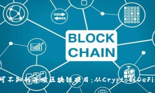2023年不可不知的井喷区块链项目：从Crypto到DeFi的深度解析