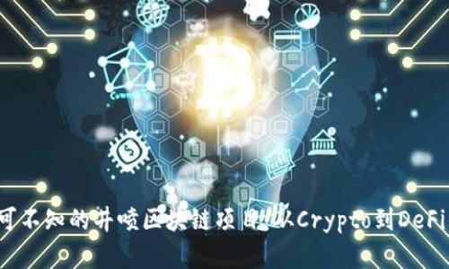 2023年不可不知的井喷区块链项目：从Crypto到DeFi的深度解析