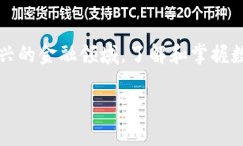 在数字货币的日益普及中，安全技术的重要性愈发凸显。随着越来越多的人参与到这一新兴的金融领域，了解和掌握数字货币安全技术的基本分支，显得尤为关键。那么，数字货币安全技术究竟分为哪几种呢？

### 数字货币安全技术全解析：保护你的虚拟财富免受黑客攻击