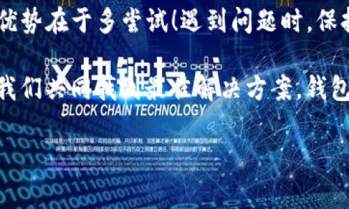 如何解决TP钱包卡住不动的问题？

大家好！今天我们聊聊一个在使用TP钱包时可能会遇到的问题——“钱包卡住不动了”。这可不是一个罕见的情况，很多用户在使用数字钱包时都会经历这种情况。“这...到底是什么原因呢？”别着急，让我们一起深入探讨一下解决这个问题的方法！

首先，TP钱包是一款非常流行的数字钱包应用，它能够方便地管理虚拟资产。然而，随着用户数量的增加和网络环境的变化，偶尔出现一些技术问题也是在所难免的。那么，面对“卡住”这个令人焦虑的问题，我们应该如何应对呢？

可能的原因

在讨论解决方法之前，首先要了解导致TP钱包卡住的可能原因。下面是一些常见的情况：

ul
    listrong网络连接问题：/strong如果你的网络不稳定，TP钱包可能会因为无法连接服务器而导致卡顿。/li
    listrong应用版本过旧：/strong使用老版本的TP钱包可能会出现兼容性的问题，因此及时更新应用是必要的。/li
    listrong设备性能不足：/strong如果你的手机或者电脑性能不佳，运行大型应用时可能会出现卡顿。/li
    listrong服务器故障：/strong有时候，TP钱包的服务器本身出现问题，这种情况往往需要耐心等待。/li
/ul

应对卡住问题的解决方案

好了，接下来我们来看一些处理这些问题的有效方法。大多数时候，你只需几分钟就能让TP钱包恢复正常！

h4检查网络连接/h4

首先，确认你的网络连接是否正常——“这能不能解决问题呢？”当然有可能！可以尝试打开浏览器，查看其他应用是否能正常访问网络。如果手机数据流量或WiFi连接不稳定，可以尝试切换到另一种连接方式，看看TP钱包是否能恢复使用。

h4更新应用/h4

接下来，不妨检查一下你的TP钱包是否为最新版本。老版本可能会存在bug，而新版本通常会修复这些问题。“如何更新呢？”这很简单！你只需打开应用商店，搜索TP钱包，看看是否有更新提示。如果有，那就赶快更新吧！

h4重启设备/h4

在很多情况下，重启设备能解决各种电子设备的问题。“我需要重启吗？”通常情况下，重启可以清除缓存，重新加载所有软件，这样有可能就能恢复TP钱包的正常工作。

h4等待服务器恢复/h4

如果以上方法都无效，可能是TP钱包的服务器出现了故障。这种情况下，用户往往无能为力。你可以访问TP钱包的官方网站，查看是否有关于服务器故障的公告。“我们何时才能恢复呢？”耐心等待，情况通常会很快得到改善。

如何避免钱包再次卡住

了解如何解决TP钱包卡住的问题后，我们还要想办法避免未来再发生这种情况。“这是个好主意吗？”当然必须要注意！以下是一些建议：

ul
    listrong定期更新应用：/strong保持TP钱包为最新版本，不仅可以享受新功能，还能减少故障发生的可能性。/li
    listrong保持网络稳定：/strong在使用钱包时，尽量保持一个良好的网络环境，避免在信号不良的区域使用。/li
    listrong定期清理缓存：/strong不妨定期清理手机或电脑上TP钱包的缓存，每次使用前可以先清除一下，这样能够提升应用性能。/li
    listrong关注官方消息：/strong常常查看TP钱包的官方社交媒体或论坛，了解最新动态和服务状态。/li
/ul

总结

今天我们详细讨论了TP钱包卡住不动的问题，及其可能的原因和应对方案。“还是感觉不够清楚？”没关系，优势在于多尝试！遇到问题时，保持冷静，不要着急，通常都能找到解决方案。

希望以上的内容能帮助到你，让你在使用TP钱包时更加顺利！如果还有其他疑问，也欢迎随时留言讨论，让我们共同找到最佳解决方案。钱包就像我们的生活，偶尔会遇到挫折，但只要有耐心，就一定能度过难关！

TP钱包, 卡住, 解决方法, 数字钱包/guanjianci