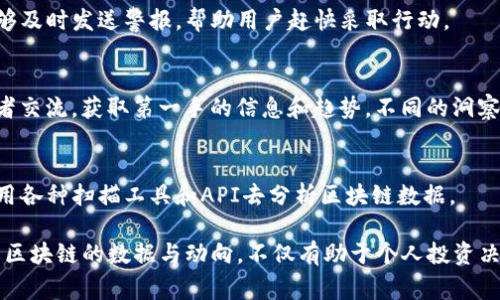 区块链扫描方法主要是指用于查询、分析和验证区块链上数据的技术和工具。这些方法可以帮助用户或开发者理解区块链网络的状态、记录交易历史、监测钱包余额等。以下是一些常见的区块链扫描方法：

1. 节点扫描
节点扫描是一种通过连接到区块链网络中的节点来获取数据的方法。用户可以运行自己的全节点来获取整个区块链的数据，或者通过轻节点（light node）来获取轻量级的信息。这种方法的优点在于能获得实时数据，但缺点是需要较高的技术门槛和资源成本。

2. 区块浏览器
区块浏览器是最常见的区块链扫描工具。它们提供一个用户友好的界面，允许用户输入交易哈希、地址或者区块号来查看相关的信息。这些浏览器通常显示交易的状态、确认次数、时间戳、发送者和接收者地址等信息。常见的区块浏览器包括Etherscan（以太坊）和Blockchain.com（比特币）。

3. API接口
许多区块链提供商和服务平台会提供API接口，以便开发者能通过程序化的方式访问区块链数据。通过这些API，开发者可以定制化地获取涉及特定交易、区块或地址的数据，这对于构建DApp（去中心化应用）或进行数据分析非常有用。

4. 智能合约分析工具
对于基于以太坊等平台的智能合约，开发者需要使用专门的工具来分析这些合约。这些工具可以帮助用户查看合约的源代码、调用历史、状态信息等。例如，MythX和Slither等工具可以用于安全审计，而Remix则是一个非常流行的合约开发环境。

5. 数据分析平台
数据分析平台如Chainalysis和Glassnode等，提供深度的链上分析服务，帮助区块链网络的宏观动态。这些平台使用区块链数据进行用户行为分析、趋势识别、市场监测等，可以帮助投资者做出更加明智的决策。

6. 可视化工具
可视化工具能够将区块链数据以图形化的形式展示出来，帮助用户更直观地理解复杂的数据结构。例如，区块链网络图可以显示节点之间的连接和交易流动，而热图可以展示不同钱包的交易频率等。这些工具对教育和市场分析都非常有帮助。

7. 平台分析器
某些项目推出了专门的分析器来跟踪和评估自己平台内的活动。例如，针对DeFi（去中心化金融）项目，有些分析器能够展示流动性池的状态、收益率、用户活跃度等数据，以帮助用户做出理性的投资决策。

8. 监控预警系统
针对一些需要高度安全性的应用场景，用户可以构建监控预警系统。当网络上出现异常活动或者特定交易时，这些系统能够及时发送警报，帮助用户赶快采取行动。

9. 社区调研和讨论
参加相关的社区（如Reddit或Telegram群组）也是一种了解区块链网络状态的方法。在这个过程中，用户可以与其他参与者交流，获取第一手的信息和趋势，不同的洞察可能让你在投资方面有所突破。

10. 教育和培训平台
随着区块链技术的快速发展，许多教育平台也开始提供相关培训课程。这些课程不仅涵盖区块链基础知识，还包括如何使用各种扫描工具和API去分析区块链数据。

总的来说，区块链的扫描和分析方法有很多，用户可以根据自己的需求选择最适合的方法。通过这些工具与技术，深入了解区块链的数据与动向，不仅有助于个人投资决策，也能为开发者提供必要的支持。随着技术的发展，未来可能会有更多创新的方式来探索和利用区块链数据。