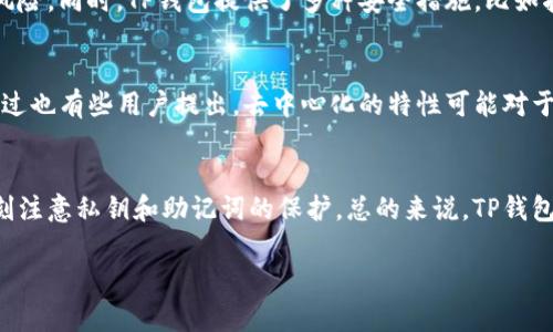 TP钱包（TokenPocket）是一个去中心化的数字钱包，主要用于管理和交易各种数字资产。它支持多个区块链平台，包括Ethereum、TRON、EOS等。至于TP钱包是否有服务器，以下是一些详细信息：

什么是TP钱包？
TP钱包是一个为用户提供便捷数字资产管理的工具和平台。它允许用户安全地存储、发送和接收加密货币，并能够进行去中心化交易、DeFi投资等操作。

TP钱包的工作原理
作为一个去中心化的钱包，TP钱包不依赖于传统意义上的中心化服务器。换句话说，用户的私钥和资产信息并不存储在TP钱包的服务器上，而是保存在用户的设备中，这样可以大大提升安全性。

去中心化与数据安全
去中心化的特点使得TP钱包部署时不需要中心服务器来处理用户请求，这意味着用户对自己的资产拥有完全的控制权。不同于一些中心化钱包，TP钱包在设计上追求的是隐私保护和用户自我管理。

TP钱包的安全性
TP钱包的安全性主要依赖于用户的管理。用户需要妥善保管自己的私钥和助记词，因为一旦泄露，资产将可能面临风险。同时，TP钱包提供了多种安全措施，比如指纹识别和密码保护，加固安全性。

用户评价与体验
许多用户对TP钱包的体验表示满意，特别是其界面友好和操作简便。TP钱包还支持多种语言，适合全球用户使用。不过也有些用户提出，去中心化的特性可能对于某些新手而言，学习曲线相对较陡。

总结
TP钱包不依赖于传统服务器，而是采用去中心化的方式保障用户的资产安全。在使用数字钱包的过程中，用户应时刻注意私钥和助记词的保护。总的来说，TP钱包是一个值得信赖的数字资产管理工具，对于投资者和加密货币用户来说，它提供了一种灵活、安全的资产管理方式。

希望以上内容能够帮助你更好地理解TP钱包及其去中心化的特性。如果你有任何其他问题，欢迎进一步询问！