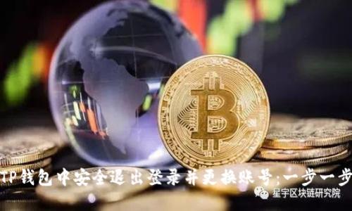 如何在TP钱包中安全退出登录并更换账号：一步一步带你走