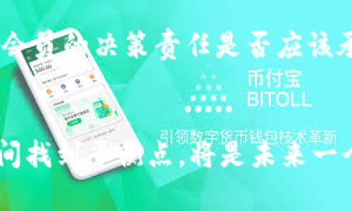 区块链技术作为一种去中心化的分布式账本技术，带来了诸多创新，同时也引发了许多法律和伦理问题，其中责任归属问题尤为复杂和重要。以下是一些主要的区块链责任归属问题：

1. 合同与责任
在传统业务中，合同通常是约束交易双方的法律文件。然而，在区块链环境中，由于智能合约的自动化执行，合同的责任归属变得更加模糊。如果智能合约出现错误，是否应追究合约制定者、执行者，还是技术提供者的责任？这...难道不是需要法律和技术相辅相成的地方吗？

2. 数据隐私与安全
区块链的透明性虽然是其核心优势之一，但这也带来了数据隐私的挑战。那么，用户的隐私如何得到保护？如果数据被泄露，究竟谁应当负责？是否可以对外部攻击者追责，或是平台本身也需承担相应责任...这些都是亟待明确的问题。

3. 监管与合规责任
区块链技术的去中心化特性使得传统的监管模式不再完全适用。谁来监管这些数字资产？如果发生了欺诈或其他违法行为，监管机构和交易平台的责任是什么？这些问题不仅涉及技术的变革，更是对现行法律框架的重塑。

4. 程序错误与操作失误
在区块链交易中，由于技术复杂，操作失误和程序错误时有发生。这种情况下，平台、开发者和用户之间的责任应如何划分？在这种情况下，责任归属往往无法一概而论，可能需要依赖法律的进一步明确。

5. 去中心化组织的责任
DAOs（去中心化自治组织）的兴起给传统责任划分带来了新的挑战。如果一个DAO出现问题，参与者的责任如何分配？每个会员的决策责任是否应该承担，还是应该由整体组织承担？这向法律提出了新的考验。

结语
区块链技术的发展正在不断推动社会进步，但同时也给责任归属带来了许多前所未有的挑战。如何在法律、技术和伦理之间找到平衡点，将是未来一个重要的研究领域...我们的社会、市场和法律也许需要随着区块链的进步而不断演变。