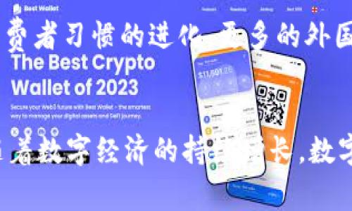 t p钱包是一个在一些国家和地区流行的数字钱包服务，它允许用户进行各种交易，包括但不限于在线购物、转账和支付账单。对于外国消费者来说，使用这种钱包的可行性和便利性取决于多个因素。以下是一些关于外国人是否使用t p钱包的考虑因素。

一般接受度
在很多国家，数字钱包的接受度逐渐上升。许多商家都开始接受电子支付，尤其是在年轻消费者中间。这种现象促使了各种数字钱包的普及，包括t p钱包。虽然它在某些地区可能不如其他更知名的国际钱包（如PayPal或Apple Pay）受到广泛使用，但它仍然有其忠实用户群体。

跨国支付问题
外国人使用t p钱包的一个主要障碍是跨国支付问题。许多钱包在不同国家的可操作性和功能可能会受到限制。例如，t p钱包可能只在特定国家或地区运行，这意味着在相关地区之外的用户可能无法创建账户或使用服务。因此，在选择使用任何数字钱包之前，了解其国际支持情况是至关重要的。这就引出了一个问题：如果我作为外国人想使用t p钱包，我该如何操作呢？

注册与账户设置
如果你是一个想要使用t p钱包的外国人，第一步是确保该钱包在你的国家或地区可用。注册往往需要提供身份证明文件，比如护照或其他形式的身份证明。这一过程可能与当地法律有所关联，确保符合所有的合规性要求是很重要的。

货币兑换与费用
使用t p钱包进行国际交易时，了解货币兑换的情况也非常关键。在某些情况下，你可能需要支付额外的转换费用，这可能会影响到整体的交易成本。这也意味着，用户在进行国际交易时，应该充分评估各种费用，做出明智的财务决策，从而避免不必要的损失。

安全性考虑
数字钱款的安全性永远是个热门话题。无论是在你的本国，还是作为外国消费者使用t p钱包时，你都需要确保自己的账户和个人信息的安全。这包括使用强密码、开启双重认证、定期检查交易记录等措施。若存在任何异常交易，不应犹豫，立即联系钱包的客服。毕竟，安全是金融交易的重中之重。

文化适应性
数字钱包的使用还涉及文化因素。在某些市场，消费者可能更倾向于使用传统的支付方式，比如现金或银行卡。而在其他地方，数字支付已经渗透日常消费。因此，外国消费者在使用t p钱包前，了解当地文化对电子支付的接受程度，能够帮助其做出更合适的选择。

客户支持与服务
使用任何数字钱包时，拥有良好的客户支持都是重要的。如果你在使用过程中遇到问题，比如账户安全问题、支付失败等，能够及时获得帮助，可以大大提升用户体验。对于非本地用户来说，查看该钱包是否提供多语言支持，是否有专门的客户支持团队处理外国用户的特定问题，也会影响他们的使用意愿。

市场前景
随着全球数字交易量的增长，t p钱包等电子支付工具的市场前景看起来非常广阔。尽管还有不少挑战需要面对，比如不同地区的合规、文化差异等，但随着技术的发展和消费者习惯的进化，更多的外国消费者可以期待使用这些数字钱包进行便利的交易。

总结
总体而言，对于外国人而言，使用t p钱包的可行性取决于多种因素，包括地域可用性、用户的注册过程、货币交易的便利性、帐户的安全性、文化适应性以及客户支持服务。随着数字经济的持续增长，数字钱包的使用只会越来越普遍，而t p钱包在全球的未来也充满潜力，值得关注。