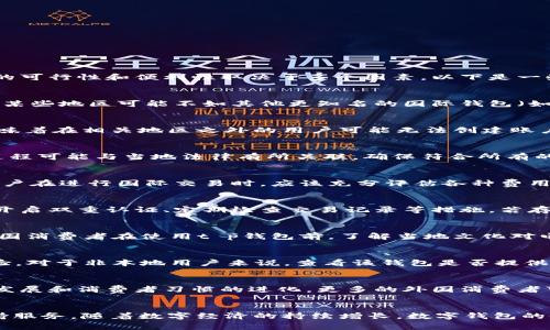 t p钱包是一个在一些国家和地区流行的数字钱包服务，它允许用户进行各种交易，包括但不限于在线购物、转账和支付账单。对于外国消费者来说，使用这种钱包的可行性和便利性取决于多个因素。以下是一些关于外国人是否使用t p钱包的考虑因素。

一般接受度
在很多国家，数字钱包的接受度逐渐上升。许多商家都开始接受电子支付，尤其是在年轻消费者中间。这种现象促使了各种数字钱包的普及，包括t p钱包。虽然它在某些地区可能不如其他更知名的国际钱包（如PayPal或Apple Pay）受到广泛使用，但它仍然有其忠实用户群体。

跨国支付问题
外国人使用t p钱包的一个主要障碍是跨国支付问题。许多钱包在不同国家的可操作性和功能可能会受到限制。例如，t p钱包可能只在特定国家或地区运行，这意味着在相关地区之外的用户可能无法创建账户或使用服务。因此，在选择使用任何数字钱包之前，了解其国际支持情况是至关重要的。这就引出了一个问题：如果我作为外国人想使用t p钱包，我该如何操作呢？

注册与账户设置
如果你是一个想要使用t p钱包的外国人，第一步是确保该钱包在你的国家或地区可用。注册往往需要提供身份证明文件，比如护照或其他形式的身份证明。这一过程可能与当地法律有所关联，确保符合所有的合规性要求是很重要的。

货币兑换与费用
使用t p钱包进行国际交易时，了解货币兑换的情况也非常关键。在某些情况下，你可能需要支付额外的转换费用，这可能会影响到整体的交易成本。这也意味着，用户在进行国际交易时，应该充分评估各种费用，做出明智的财务决策，从而避免不必要的损失。

安全性考虑
数字钱款的安全性永远是个热门话题。无论是在你的本国，还是作为外国消费者使用t p钱包时，你都需要确保自己的账户和个人信息的安全。这包括使用强密码、开启双重认证、定期检查交易记录等措施。若存在任何异常交易，不应犹豫，立即联系钱包的客服。毕竟，安全是金融交易的重中之重。

文化适应性
数字钱包的使用还涉及文化因素。在某些市场，消费者可能更倾向于使用传统的支付方式，比如现金或银行卡。而在其他地方，数字支付已经渗透日常消费。因此，外国消费者在使用t p钱包前，了解当地文化对电子支付的接受程度，能够帮助其做出更合适的选择。

客户支持与服务
使用任何数字钱包时，拥有良好的客户支持都是重要的。如果你在使用过程中遇到问题，比如账户安全问题、支付失败等，能够及时获得帮助，可以大大提升用户体验。对于非本地用户来说，查看该钱包是否提供多语言支持，是否有专门的客户支持团队处理外国用户的特定问题，也会影响他们的使用意愿。

市场前景
随着全球数字交易量的增长，t p钱包等电子支付工具的市场前景看起来非常广阔。尽管还有不少挑战需要面对，比如不同地区的合规、文化差异等，但随着技术的发展和消费者习惯的进化，更多的外国消费者可以期待使用这些数字钱包进行便利的交易。

总结
总体而言，对于外国人而言，使用t p钱包的可行性取决于多种因素，包括地域可用性、用户的注册过程、货币交易的便利性、帐户的安全性、文化适应性以及客户支持服务。随着数字经济的持续增长，数字钱包的使用只会越来越普遍，而t p钱包在全球的未来也充满潜力，值得关注。