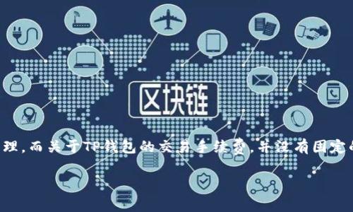 TP钱包是一款支持多种区块链资产的数字钱包，广泛应用于加密货币的存储、交易和管理。而关于TP钱包的交易手续费，并没有固定的标准，因为手续费通常受到多个因素的影响，尤其是网络拥堵情况和所选择的区块链。

### TP钱包交易手续费揭晓：了解背后的秘密