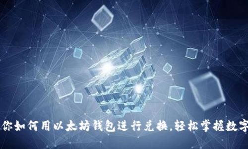 一步步教你如何用以太坊钱包进行兑换，轻松掌握数字货币交易