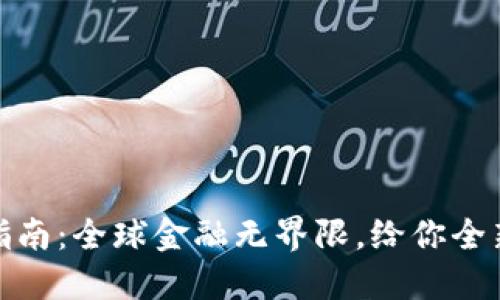 TP钱包海外使用指南：全球金融无界限，给你全新自由的加密体验