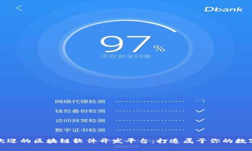最受欢迎的区块链软件开发平台：打造属于你的数字未来