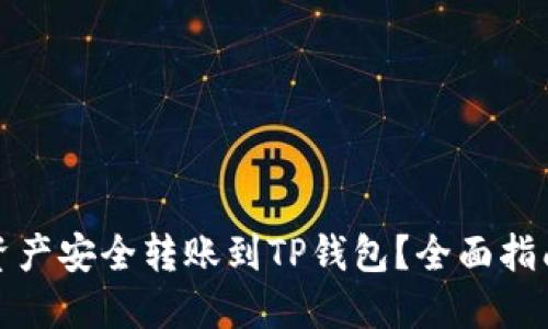 如何将火币资产安全转账到TP钱包？全面指南与实用技巧