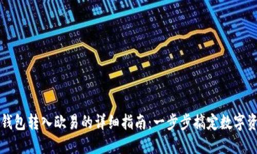 TP钱包转入欧易的详细指南：一步步搞定数字资产