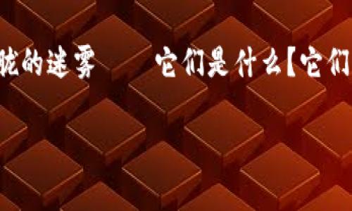 在这个数字化快速发展的时代,加密货币的出现无疑是一个颠覆性的创新。对于大多数人来说,加密货币的概念可能依然是一片朦胧的迷雾——它们是什么?它们是如何工作的?在这些问题之上,尤其值得注意的是加密货币的分类。那么,究竟有哪些类型的加密货币,它们之间又有什么区别呢?
### 加密货币分类全解:从比特币到稳定币,你了解多少?