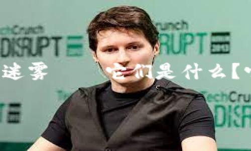 在这个数字化快速发展的时代，加密货币的出现无疑是一个颠覆性的创新。对于大多数人来说，加密货币的概念可能依然是一片朦胧的迷雾——它们是什么？它们是如何工作的？在这些问题之上，尤其值得注意的是加密货币的分类。那么，究竟有哪些类型的加密货币，它们之间又有什么区别呢？

### 加密货币分类全解：从比特币到稳定币，你了解多少？