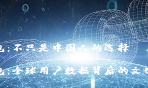 TP钱包：不只是中国人的选择

TP钱包：全球用户数据背后的文化密码