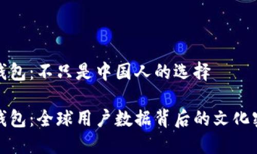 TP钱包：不只是中国人的选择

TP钱包：全球用户数据背后的文化密码