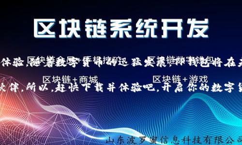 TP钱包是一款基于区块链技术的数字资产钱包，可以让用户方便地管理各种加密货币。它的用途涵盖了从资产存储到交易执行的多个方面，给用户提供了安全、便捷的金融工具。接下来，我们将深入探讨TP钱包的各项功能及其在数字货币生态系统中的重要性。

一、TP钱包的基本功能
TP钱包的主要功能可以分为以下几个方面：
ul
    listrong资产存储/strong：TP钱包能够安全地存储用户的数字货币资产，包括主流的比特币、以太坊等，确保用户的资产不易被盗取。/li
    listrong交易执行/strong：用户可以通过TP钱包轻松地进行数字货币的买卖交易，操作简单，交易过程迅速。/li
    listrong资产管理/strong：TP钱包提供实时的资产管理功能，用户可以实时查看自己账户中的资产状况、交易记录等信息。/li
    listrong去中心化应用（DApp）访问/strong：TP钱包还支持用户与各种去中心化应用进行交互，能够在区块链生态中实现更多功能。/li
/ul

二、TP钱包的安全性
安全性是数字钱包最重要的特性之一，而TP钱包在这方面也做了很多努力：
ul
    listrong私钥管理/strong：TP钱包采用用户自主管理私钥的方式，用户的私钥不会被托管，确保资金安全。/li
    listrong多层加密/strong：TP钱包对用户的敏感信息进行多层加密，进一步保护用户的资产与隐私。/li
    listrong实时监控/strong：TP钱包会实时监控交易情况，并对可疑的活动进行警告，保障用户的安全。/li
/ul

三、TP钱包的用户体验
TP钱包不仅在安全性上具有优势，还注重用户体验：
ul
    listrong界面友好/strong：TP钱包的用户界面，用户可以轻松完成各种操作，不需要复杂的学习过程。/li
    listrong多语言支持/strong：TP钱包支持多种语言，使得不同国家和地区的用户都能顺利使用。/li
    listrong资产转换/strong：用户可以在钱包内快速转换不同的数字资产，大大提高了交易的灵活性和便捷性。/li
/ul

四、TP钱包的市场应用
TP钱包在市场中的应用也越来越广泛：
ul
    listrong交易所的合作/strong：TP钱包与多个交易所达成了合作，可以便捷地进行交易。/li
    listrongDeFi领域/strong：在去中心化金融（DeFi）领域，TP钱包也扮演着重要角色，支持用户参与流动性挖矿等活动。/li
    listrongNFT支持/strong：TP钱包还支持数字艺术品和收藏品的存储和交易，满足了NFT市场的需求。/li
/ul

五、使用TP钱包时的注意事项
尽管TP钱包提供了诸多便利，但用户在使用过程中依然需要注意以下几点：
ul
    listrong妥善保管私钥/strong：用户需要将私钥妥善保管，绝不能随意分享给他人，以防止资产被盗。/li
    listrong警惕钓鱼网站/strong：在使用TP钱包时，要确认网站的真实性，不要轻易点击不明链接。/li
    listrong定期更新/strong：保持TP钱包的应用程序持续更新，以获得最新的安全保护。/li
/ul

六、总结
总的来说，TP钱包是一款功能强大、用户友好的数字资产钱包，为用户提供了安全的资产存储与便捷的交易体验。随着数字货币的迅猛发展，TP钱包将在未来继续为用户带来便利，成为更多人金融活动中不可或缺的工具。

无论你是刚刚接触数字货币的小白，还是已经在这个领域打拼多年的老手，TP钱包都将是你管理资产的好伙伴。所以，赶快下载并体验吧，开启你的数字货币之旅！

TP钱包,数字资产,区块链钱包,加密货币/guanjianci
TP钱包—数字资产管理的安全之选，开启便捷的加密货币交易之旅！