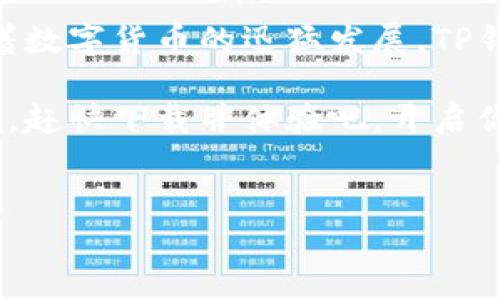 TP钱包是一款基于区块链技术的数字资产钱包，可以让用户方便地管理各种加密货币。它的用途涵盖了从资产存储到交易执行的多个方面，给用户提供了安全、便捷的金融工具。接下来，我们将深入探讨TP钱包的各项功能及其在数字货币生态系统中的重要性。

一、TP钱包的基本功能
TP钱包的主要功能可以分为以下几个方面：
ul
    listrong资产存储/strong：TP钱包能够安全地存储用户的数字货币资产，包括主流的比特币、以太坊等，确保用户的资产不易被盗取。/li
    listrong交易执行/strong：用户可以通过TP钱包轻松地进行数字货币的买卖交易，操作简单，交易过程迅速。/li
    listrong资产管理/strong：TP钱包提供实时的资产管理功能，用户可以实时查看自己账户中的资产状况、交易记录等信息。/li
    listrong去中心化应用（DApp）访问/strong：TP钱包还支持用户与各种去中心化应用进行交互，能够在区块链生态中实现更多功能。/li
/ul

二、TP钱包的安全性
安全性是数字钱包最重要的特性之一，而TP钱包在这方面也做了很多努力：
ul
    listrong私钥管理/strong：TP钱包采用用户自主管理私钥的方式，用户的私钥不会被托管，确保资金安全。/li
    listrong多层加密/strong：TP钱包对用户的敏感信息进行多层加密，进一步保护用户的资产与隐私。/li
    listrong实时监控/strong：TP钱包会实时监控交易情况，并对可疑的活动进行警告，保障用户的安全。/li
/ul

三、TP钱包的用户体验
TP钱包不仅在安全性上具有优势，还注重用户体验：
ul
    listrong界面友好/strong：TP钱包的用户界面，用户可以轻松完成各种操作，不需要复杂的学习过程。/li
    listrong多语言支持/strong：TP钱包支持多种语言，使得不同国家和地区的用户都能顺利使用。/li
    listrong资产转换/strong：用户可以在钱包内快速转换不同的数字资产，大大提高了交易的灵活性和便捷性。/li
/ul

四、TP钱包的市场应用
TP钱包在市场中的应用也越来越广泛：
ul
    listrong交易所的合作/strong：TP钱包与多个交易所达成了合作，可以便捷地进行交易。/li
    listrongDeFi领域/strong：在去中心化金融（DeFi）领域，TP钱包也扮演着重要角色，支持用户参与流动性挖矿等活动。/li
    listrongNFT支持/strong：TP钱包还支持数字艺术品和收藏品的存储和交易，满足了NFT市场的需求。/li
/ul

五、使用TP钱包时的注意事项
尽管TP钱包提供了诸多便利，但用户在使用过程中依然需要注意以下几点：
ul
    listrong妥善保管私钥/strong：用户需要将私钥妥善保管，绝不能随意分享给他人，以防止资产被盗。/li
    listrong警惕钓鱼网站/strong：在使用TP钱包时，要确认网站的真实性，不要轻易点击不明链接。/li
    listrong定期更新/strong：保持TP钱包的应用程序持续更新，以获得最新的安全保护。/li
/ul

六、总结
总的来说，TP钱包是一款功能强大、用户友好的数字资产钱包，为用户提供了安全的资产存储与便捷的交易体验。随着数字货币的迅猛发展，TP钱包将在未来继续为用户带来便利，成为更多人金融活动中不可或缺的工具。

无论你是刚刚接触数字货币的小白，还是已经在这个领域打拼多年的老手，TP钱包都将是你管理资产的好伙伴。所以，赶快下载并体验吧，开启你的数字货币之旅！

TP钱包,数字资产,区块链钱包,加密货币/guanjianci
TP钱包—数字资产管理的安全之选，开启便捷的加密货币交易之旅！