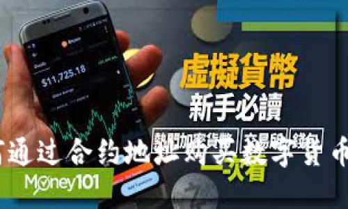 TP钱包：如何通过合约地址购买数字货币的详细教程