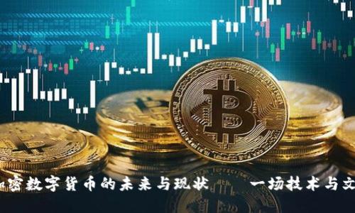 财联社：加密数字货币的未来与现状——一场技术与文化的交融