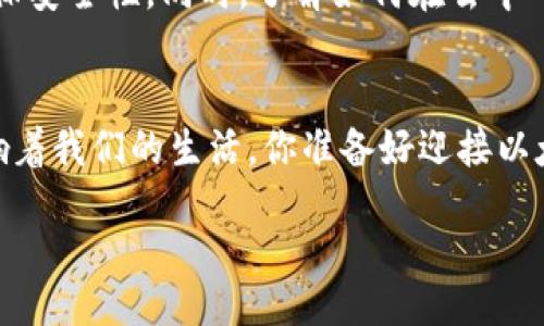   探索以太坊：原生加密货币的未来与文化影响 / 
 guanjianci 以太坊, 加密货币, 区块链, 原生货币 /guanjianci 

引言：以太坊的奇妙世界
在这个快速变化、技术日新月异的时代，加密货币已经成为了一个不可忽视的话题。而在众多的加密货币中，以太坊（Ethereum）因其独特的特性和广泛的应用而脱颖而出。这个以去中心化、智能合约为核心概念的平台，正在引领着金融科技的革命。可是，你有没有想过，是什么让以太坊如此特别？它不仅仅是一种货币，它有着更深层的文化和技术内涵…

以太坊的诞生与愿景
2015年，以太坊由程序员维塔利克·布特林（Vitalik Buterin）首次提出，并于同年正式上线。布特林的目标是要创建一种新的区块链，实现比比特币更丰富的功能…比特币是数字黄金，而以太坊则是实现经济活动和逻辑的“计算机”。它的设计初衷是支持复杂的智能合约，以及去中心化应用（DApps）的开发，这使得以太坊成为了一个多功能的平台。

智能合约的革命：改变游戏规则
说到以太坊，智能合约无疑是一个关键概念。简单来说，智能合约是一种执行合约条款的代码，它是一种自动化的协议，能够在没有中介的情况下履行合约。这就好比是你在某个网站上预订机票，不需要通过中介，而是直接和航空公司进行交易…这背后的安全性和透明度让人惊叹，吸引了越来越多的开发者和企业投入这一领域。

以太坊与去中心化金融（DeFi）的关系
在以太坊的生态系统中，去中心化金融（DeFi）正如雨后春笋般蓬勃发展。DeFi的目标是要通过去中心化的方式，让金融服务普惠化，任何人，只要有互联网连接，便可以参与到全球的金融体系中。而以太坊恰恰为这一切提供了基础设施——在以太坊上，用户可以进行借贷、交易、投资等多种操作，全部都是通过智能合约来实现的。这种颠覆性的金融模式，让许多人看到了传统金融行业之外的新机会…

以太坊2022：迈向以太坊2.0的转型之路
2022年，随着以太坊的转型升级，大家对以太坊的未来充满期待。以太坊2.0的推出是这一转型的重要标志，它通过引入权益证明（Proof of Stake, PoS）机制来替代目前的工作量证明（Proof of Work, PoW），不仅提高了网络的效率和安全性，还大大降低了能源消耗。想象一下，如果每个人的电脑都能够通过参与以太坊网络来获得收益，那将是多么美好的事情！

以太坊的文化影响：从艺术到社区
以太坊不仅仅是一种加密货币，它已经渗透到文化的各个方面。从数字艺术品（如NFT）到社区建设，以太坊引领着未来的发展潮流。例如，NFT（不可替代代币）不仅让艺术家获得了数字作品的直接收益，也创造了一个全新的艺术市场。许多艺术家借助以太坊，能够将自己的作品以数字形式发行，打破了传统艺术界的壁垒。这种文化现象无疑反映了年轻一代对去中心化、创新和创意自由的追求…

风险与挑战：以太坊的未来不是一帆风顺
当然，唯有光明，才能映衬出黑暗。以太坊作为当前最受关注的加密平台之一，也面临着诸多风险与挑战。安全性、可扩展性，以及市场竞争都是它必须认真对待的问题。最近，以太坊网络上频频出现的安全漏洞、黑客攻击，让许多人感到不寒而栗…而在竞争日益激烈的加密市场，如何保持领先地位亦是一个值得思考的问题。

参与以太坊：新手必看的“指南”
如果你对以太坊产生了兴趣，想要参与其中，那么有几点是你必须知道的。首先，你需要一个电子钱包，这是存储以太坊及其他加密资产的地方。在选择电子钱包时，请务必选择知名、可靠的品牌，确保安全性。同时，了解如何在去中心化交易平台（DEX）上交换以太坊和其他代币也是必要的…其次，保持对市场动态和技术发展的敏感，跟随社区的步伐。以太坊的魅力在于它的开放性，任何人都可以参与其中，分享资源，学习新知。

结语：以太坊与我们的未来
以太坊不是一个孤立的存在，而是未来数字社会的重要组成部分。它为我们提供了一个全新的视角，去理解货币、技术与文化的交融。不管是投资者、开发者，还是普通用户，以太坊的每一步都在影响着我们的生活。你准备好迎接以太坊带来的变化了吗？毕竟，这里的每一个智能合约，都可能是一扇通往未来的大门…

 /content 