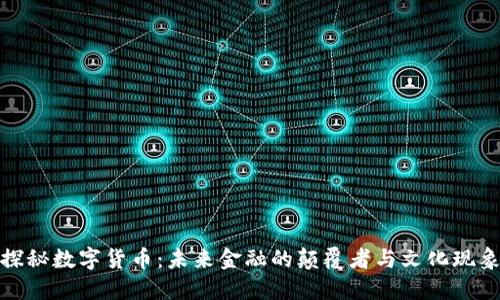 探秘数字货币：未来金融的颠覆者与文化现象