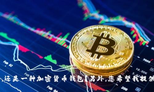 看起来您提到的“T P钱包”不太明确，可以提供更多具体信息吗？比如它是一个应用程序、一个平台，还是一种加密货币钱包？另外，您希望我提供的内容是铺陈其功能、使用方法，还是一些市场分析或用户反馈？这样我可以更好地满足您的需求。