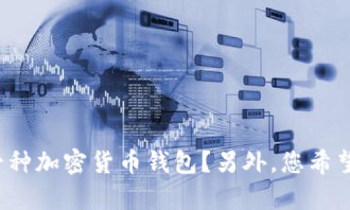 看起来您提到的“T P钱包”不太明确，可以提供更多具体信息吗？比如它是一个应用程序、一个平台，还是一种加密货币钱包？另外，您希望我提供的内容是铺陈其功能、使用方法，还是一些市场分析或用户反馈？这样我可以更好地满足您的需求。