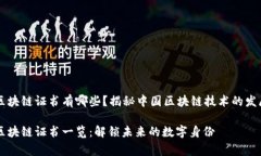 国家认证的区块链证书有