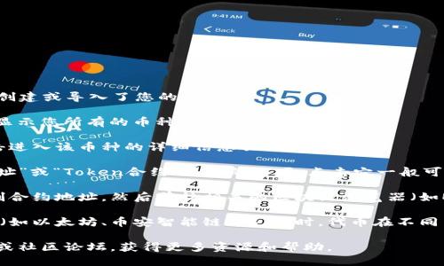 要查找TP钱包中的合约，您可以按照以下步骤进行操作：

1. **打开TP钱包**：首先，确保您已经下载并安装了TP钱包应用，并在其中创建或导入了您的钱包。

2. **进入资产管理界面**：在TP钱包的主界面上，点击“资产”选项，这里会显示您所有的币种和代币。

3. **选择要查看的币种**：在资产列表中找到您想要查看合约的币种，点击进入该币种的详细信息页面。

4. **查找合约地址**：在该币种的详细信息页面中，您通常会看到“合约地址”或“Token合约”这样的选项，点击它一般可以查看到该币种的区块链合约地址。

5. **使用区块链浏览器**：如果您想获得更多关于该合约的信息，可以复制合约地址，然后前往相关的区块链浏览器（如EtherScan、BSCScan等），在搜索框中粘贴合约地址，以获取更多详细数据。

6. **关注支持的链**：确认您查看的合约地址是对应您使用的区块链网络（如以太坊、币安智能链等）。有时，代币在不同网络上会有不同的合约地址。

如果您在使用TP钱包时遇到任何问题，还可以参考TP钱包的官方帮助文档或社区论坛，获得更多资源和帮助。